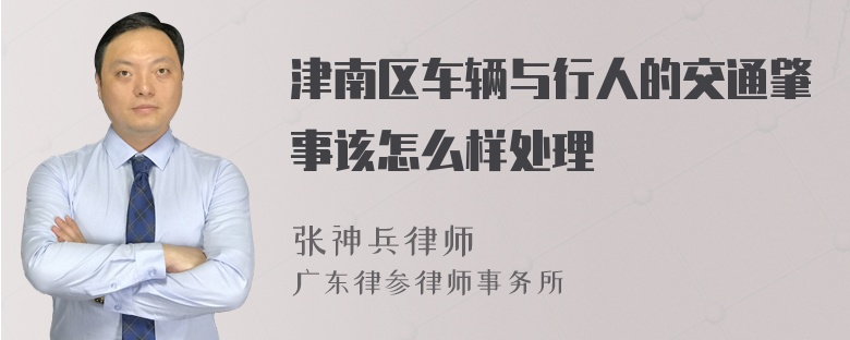 津南区车辆与行人的交通肇事该怎么样处理