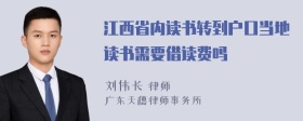 江西省内读书转到户口当地读书需要借读费吗