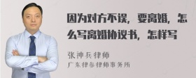 因为对方不误，要离婚，怎么写离婚协议书，怎样写