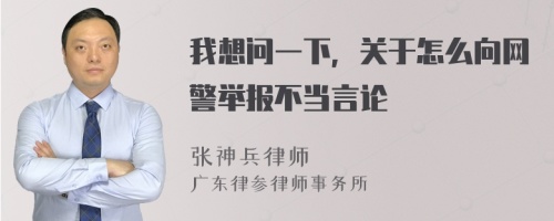 我想问一下，关于怎么向网警举报不当言论