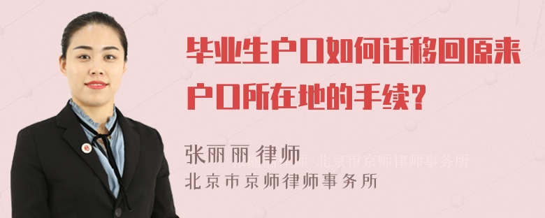 毕业生户口如何迁移回原来户口所在地的手续？