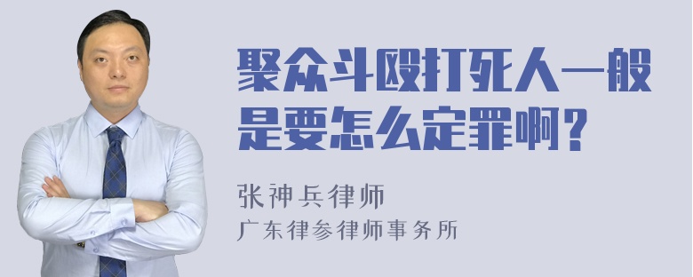 聚众斗殴打死人一般是要怎么定罪啊？