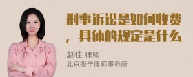 刑事诉讼是如何收费，具体的规定是什么