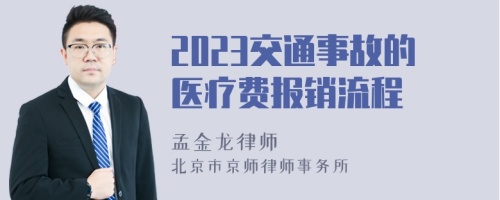 2023交通事故的医疗费报销流程