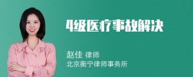 4级医疗事故解决