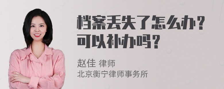 档案丢失了怎么办？可以补办吗？