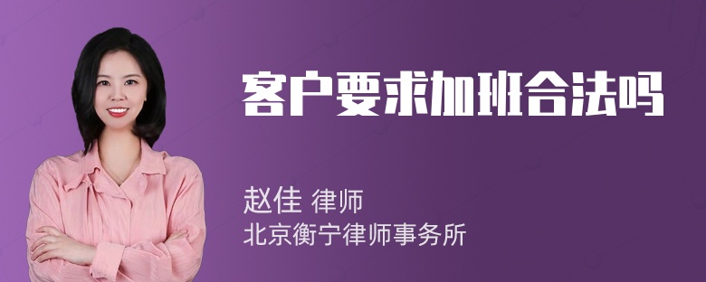 客户要求加班合法吗