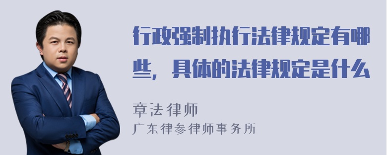 行政强制执行法律规定有哪些，具体的法律规定是什么