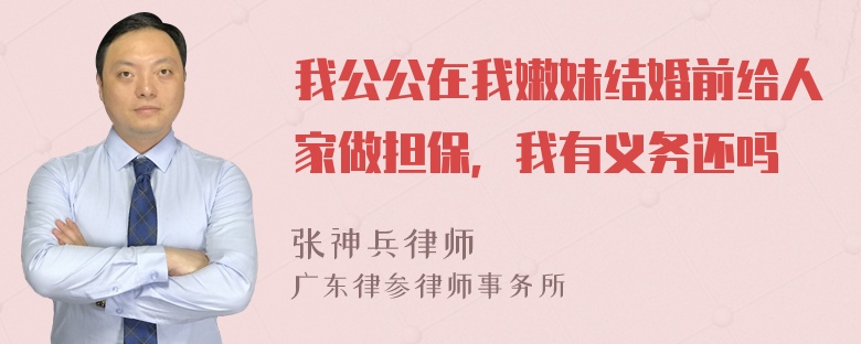 我公公在我嫩妹结婚前给人家做担保，我有义务还吗