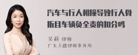 汽车与行人相撞导致行人骨折且车辆负全责的扣分吗