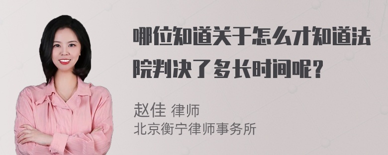 哪位知道关于怎么才知道法院判决了多长时间呢？