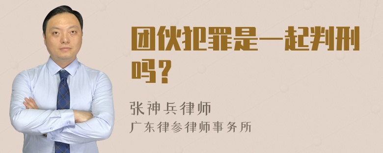 团伙犯罪是一起判刑吗？