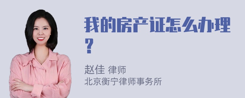 我的房产证怎么办理？