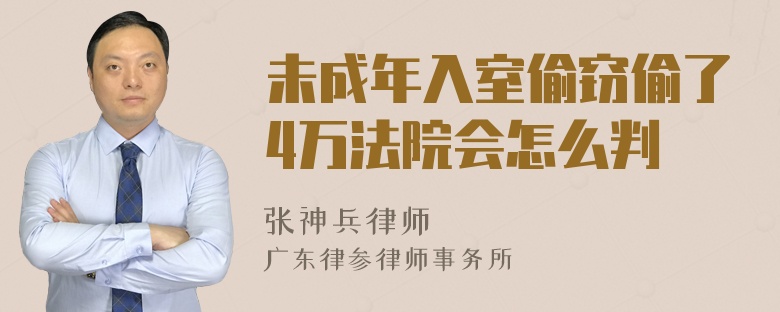 未成年入室偷窃偷了4万法院会怎么判