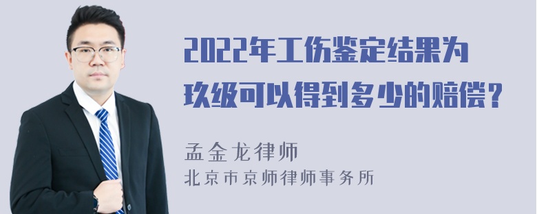 2022年工伤鉴定结果为玖级可以得到多少的赔偿？