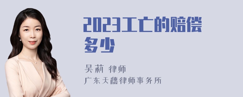 2023工亡的赔偿多少