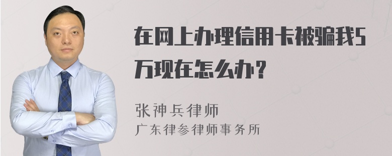 在网上办理信用卡被骗我5万现在怎么办？