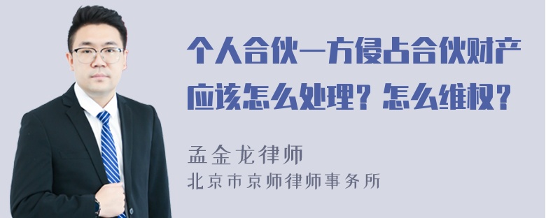 个人合伙一方侵占合伙财产应该怎么处理？怎么维权？