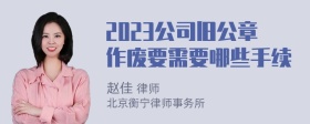 2023公司旧公章作废要需要哪些手续