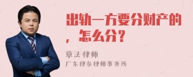 出轨一方要分财产的，怎么分？