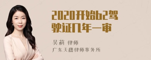 2020开始b2驾驶证几年一审