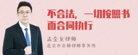 不合法，一切按照书面合同执行