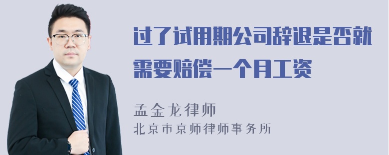 过了试用期公司辞退是否就需要赔偿一个月工资