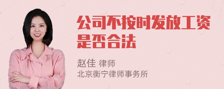 公司不按时发放工资是否合法