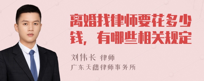 离婚找律师要花多少钱，有哪些相关规定