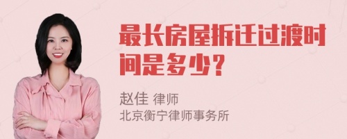 最长房屋拆迁过渡时间是多少？