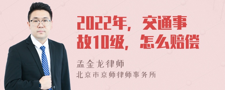 2022年，交通事故10级，怎么赔偿