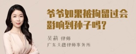 爷爷如果被拘留过会影响到孙子吗？