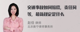 交通事故如何赔偿，责任同等，最新规定是什么