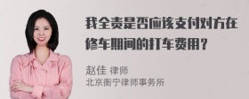 我全责是否应该支付对方在修车期间的打车费用？