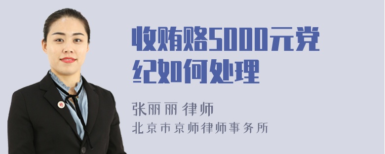 收贿赂5000元党纪如何处理