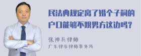 民法典规定离了婚个子嗣的户口能够不跟男方这边吗？