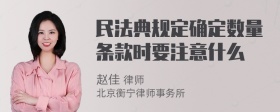 民法典规定确定数量条款时要注意什么