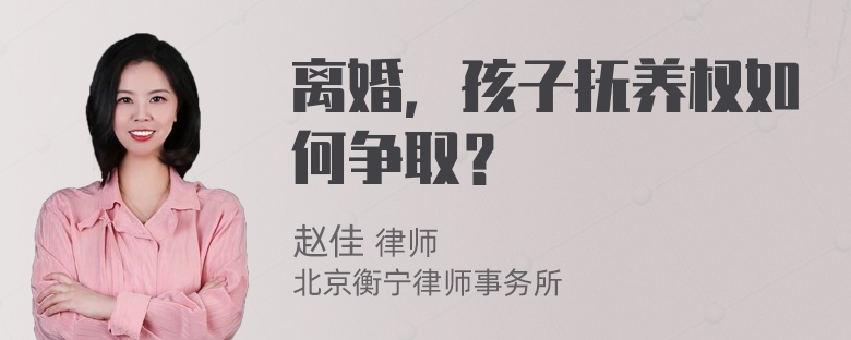 离婚，孩子抚养权如何争取？