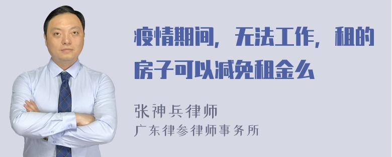 疫情期间，无法工作，租的房子可以减免租金么