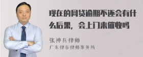 现在的网贷逾期不还会有什么后果，会上门来催收吗