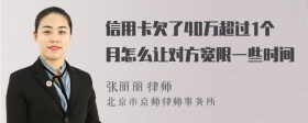 信用卡欠了40万超过1个月怎么让对方宽限一些时间