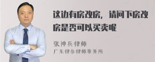 这边有房改房，请问下房改房是否可以买卖呢