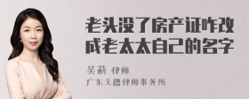 老头没了房产证咋改成老太太自己的名字