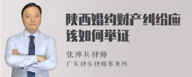 陕西婚约财产纠纷应该如何举证