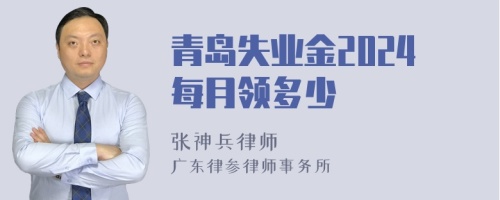 青岛失业金2024每月领多少