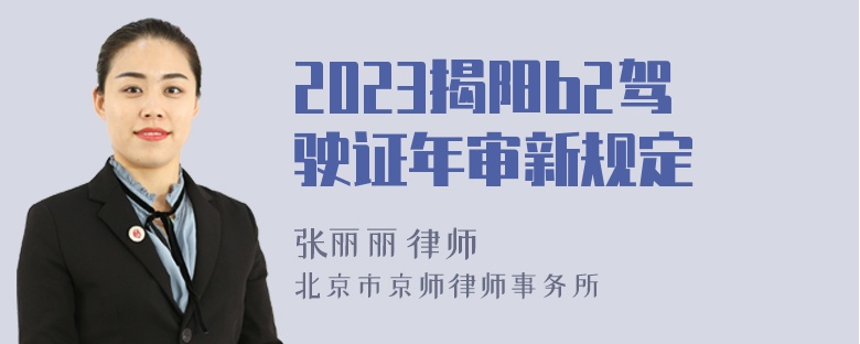 2023揭阳b2驾驶证年审新规定