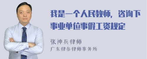 我是一个人民教师，咨询下事业单位事假工资规定