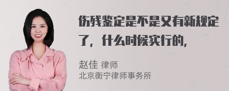 伤残鉴定是不是又有新规定了，什么时候实行的，