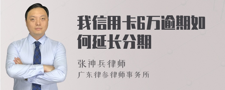 我信用卡6万逾期如何延长分期