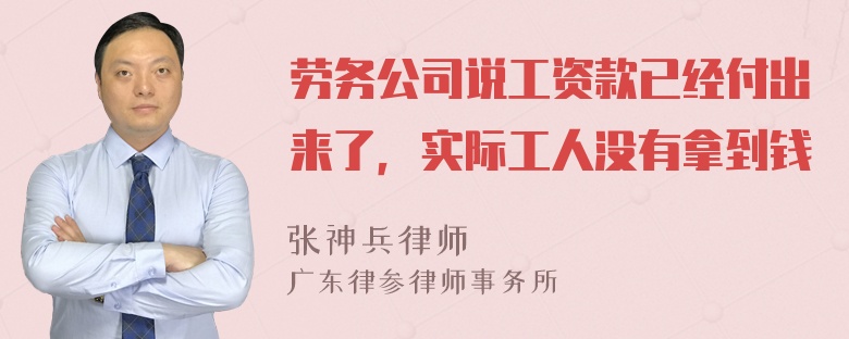 劳务公司说工资款已经付出来了，实际工人没有拿到钱